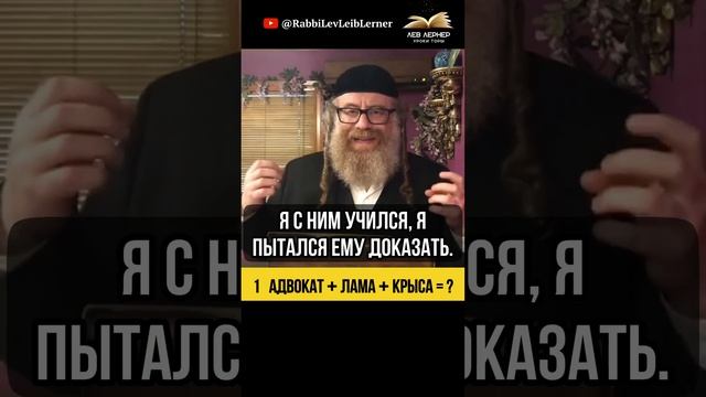 1. Адвокат + лама + крыса =?