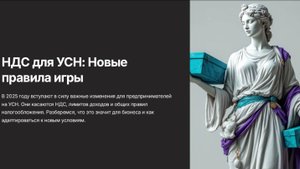 НДС для УСН: новые правила игры