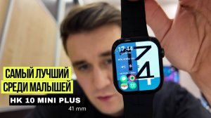 Обзор HK 10 MINI PLUS 41mm / Apple watch 10 41mm