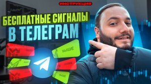 Расшифровка ЛУЧШИХ бесплатных сигналов! Инструкция как торговать в закрытой группе по трейдингу