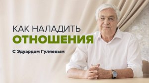 "Как наладить отношения" Прямой эфир с Эдуардом Гуляевым
