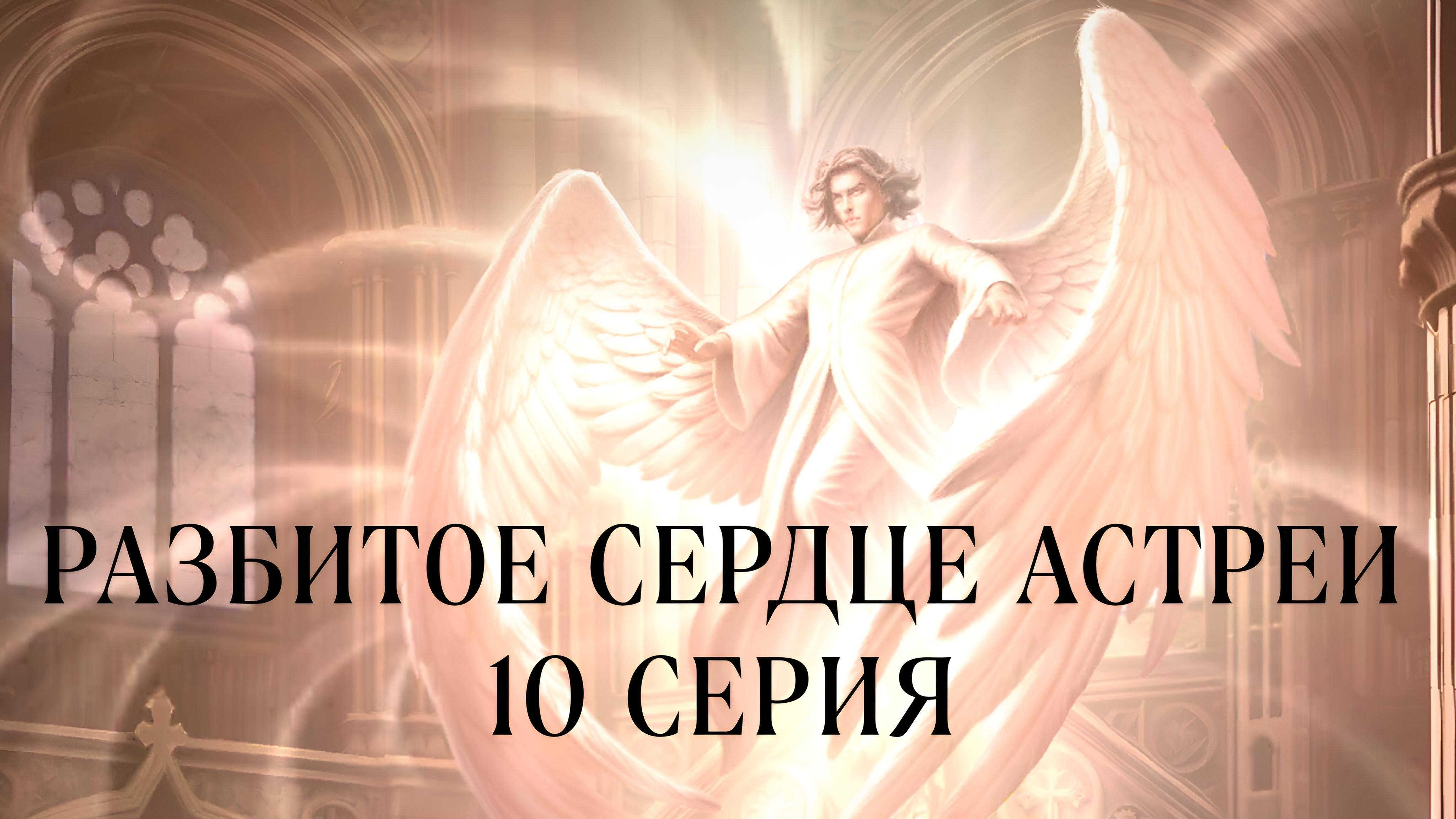 Разбитое сердце Астреи| 1 сезон| 10 серия