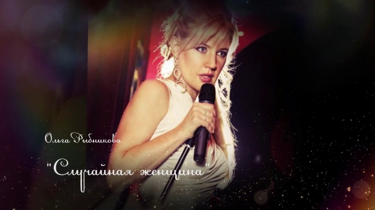 Ольга Рыбникова  Случайная женщина Новый СУПЕР ХИТ!!! От Ольги Рыбниковой