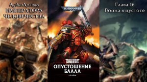 Глава 16. Война в пустоте | Опустошение Баала | The Devastation of Baal [= Опустошение Ваала]