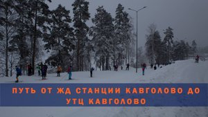Путь от жд  станции "Кавголово" до УТЦ "Кавголово". Декабрь 2024