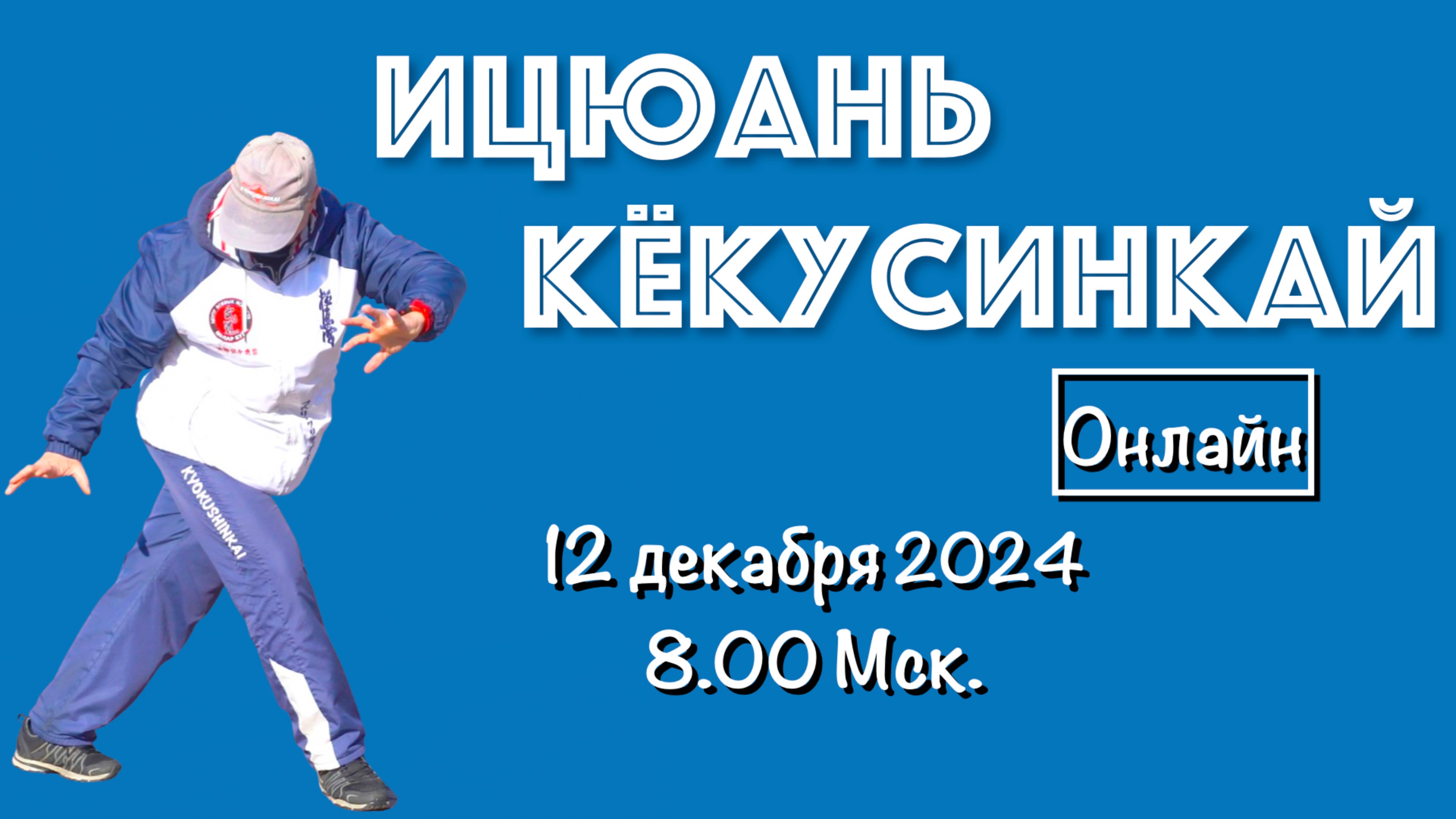 Ицюань / Кёкусинкай / Фуань Чжуан / Шень Гуй / Гибкость / Маваси-гэри + Цуки (12.12.24)