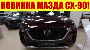 🔥🔥🔥 НОВИНКА!!! MAZDA CX-90!!! 🔥🔥🔥 Подарок к Новому году!