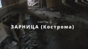 Кострома Зарница 2024 часть 2