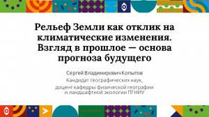 Рельеф Земли как отклик на климатические изменения | Открытый университет