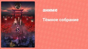 Тёмное собрание 23 серия (аниме-сериал, 2023)
