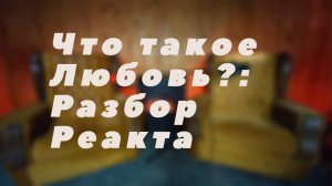 Что такое Любовь 2: Разбор реакта