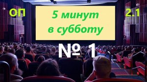 ОП 2.1 № 1 "Немного обо всём".