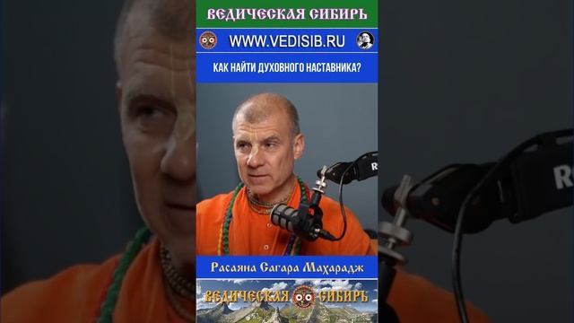 Как найти духовного наставника?