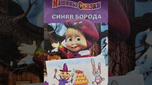 "Синяя борода" Машины истории