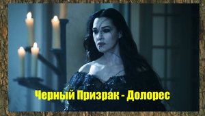 Черный Призрак - Долорес