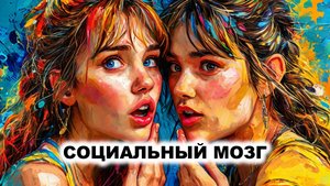 12.6. Гипотеза социального мозга (Р. Данбар)