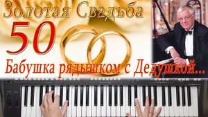 БАБУШКА РЯДЫШКОМ С ДЕДУШКОЙ ПЕСНЯ КАВЕР НА СИНТЕЗАТОРЕ ОТ YAMAHA DJX