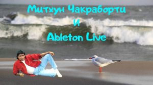 Ableton Live и Техники Митхуна Чакраборти в действии.