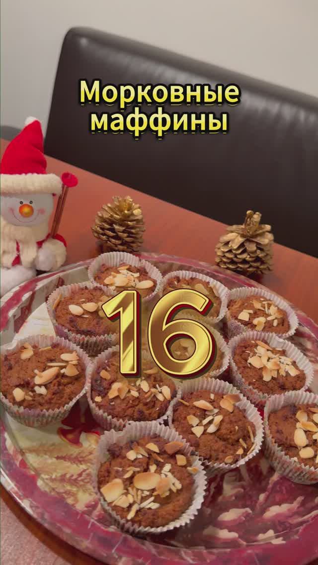 Морковные маффины