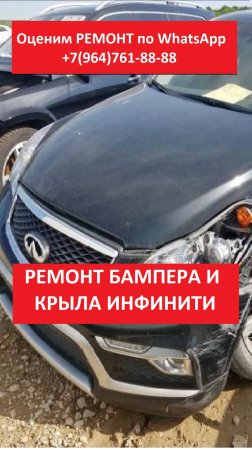 РЕМОНТ БАМПЕРА И КРЫЛА ИНФИНИТИ