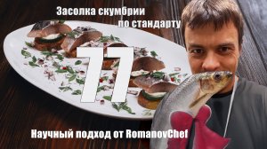 Засолка скумбрии по стандарту 77 | Научный подход от RomanovChef