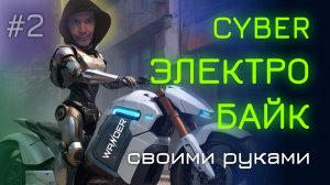 Мощный электробайк для путешествий своими руками.Часть#2