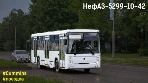Поездка на НефАЗ-5299-10-42 (Cummins ISB6.7e4270B & ZF 6S 1200BO)