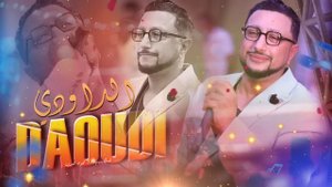 ينعل بو الحب - عبدالله الداودي (كشكول حصري) Abdellah Daoudi - Yn3albo Lhob