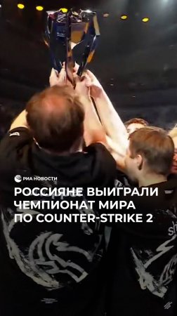 Россияне выиграли чемпионат мира по Counter-Strike 2