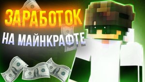 КАК ЗАРАБОТАТЬ РЕАЛЬНЫЕ ДЕНЬГИ ИГРАЯ В МАЙНКРАФТ?