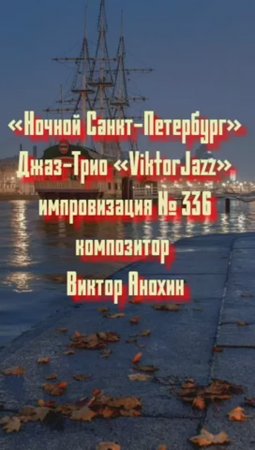 Джаз-клуб «ViktorJazz» №336 MODERN импровизация «Ночной Санкт Петербург» композитор Виктор Анохин