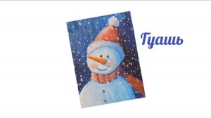 Рисуем гуашью новогоднего снеговика .