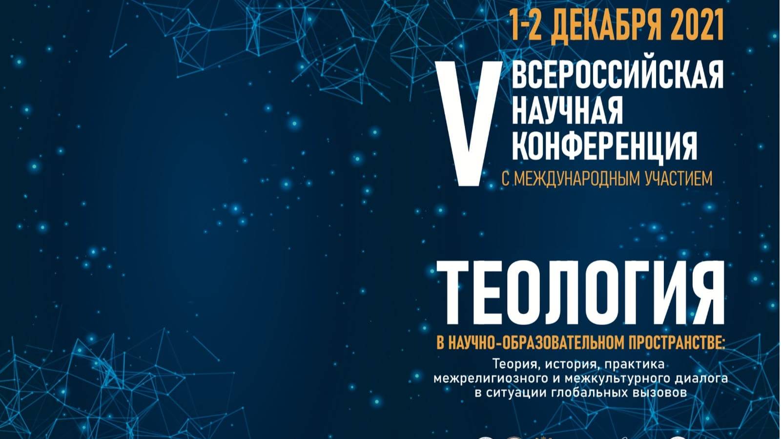 История православной теологии и Церкви в научно-образовательном пространстве и межкультурном диалоге