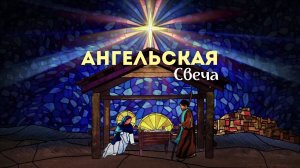 15.12.24 Калининград. «Адвент. Ангельская свеча» - Иван Онищук