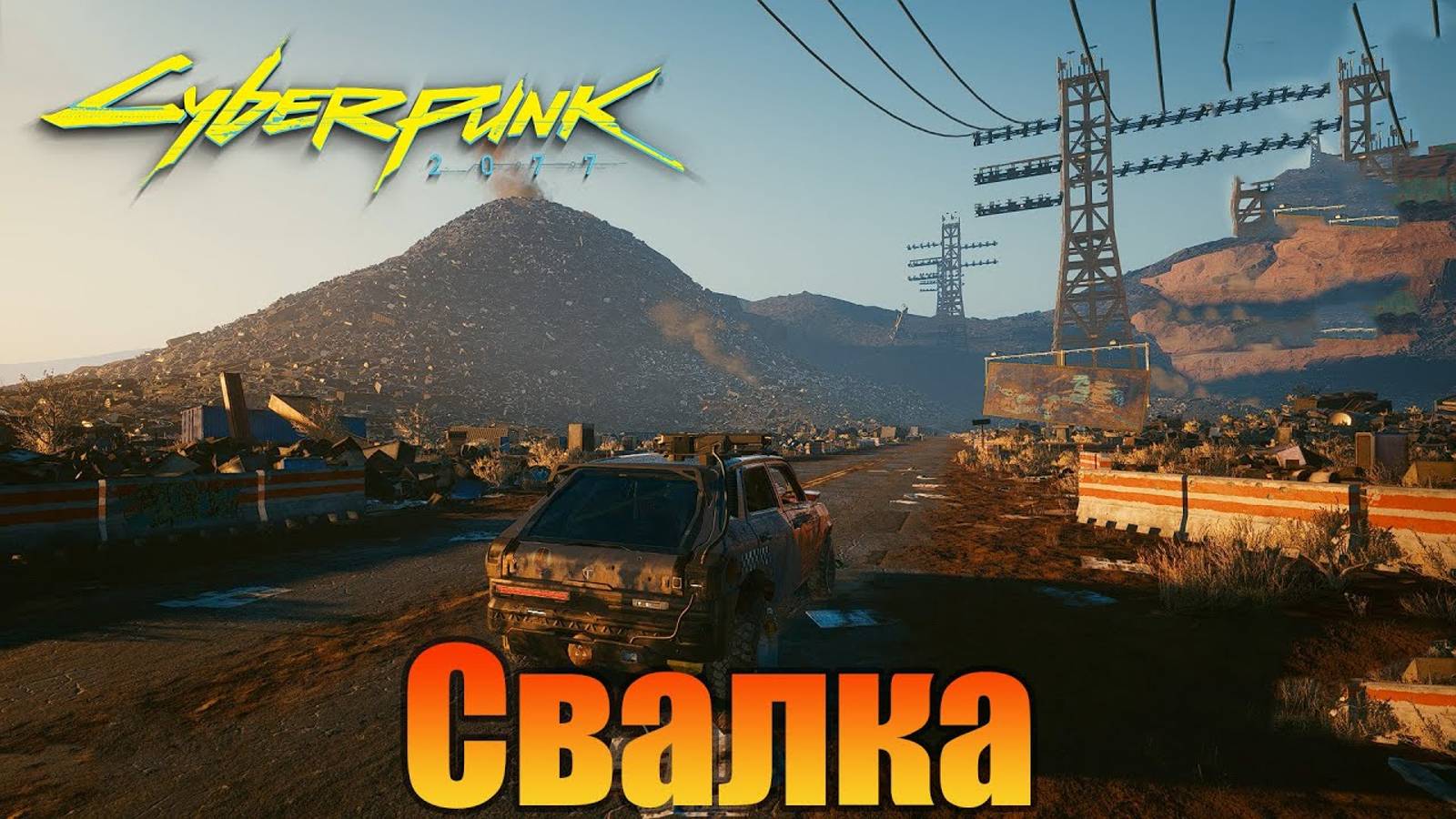 Свалка | Cyberpunk 2077