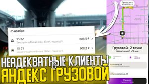 НЕАДЕКВАТНЫЕ КЛИЕНТЫ В ЯНДЕКС ГРУЗОВОЙ БУДУТ НАКАЗАНЫ! РАБОТА С КОЭФФИЦИЕНТАМИ #яндексгрузовой