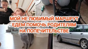 VLOG | МОЙ НЕ ЛЮБИМЫЙ МАРШРУТ | ЕДЕМ ПОМОЧЬ РОДИТЕЛЯМ | НА ПОПЕЧИТЕЛЬСТВЕ |  ПОТЕРЯЛА КРОССОВКИ