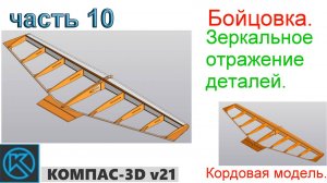 Бойцовка - кордовая модель (часть 10)