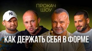 КАК ДЕРЖАТЬ СЕБЯ В ФОРМЕ. Доктор Любер - Голубочкин. ПРОКАЧ ШОУ