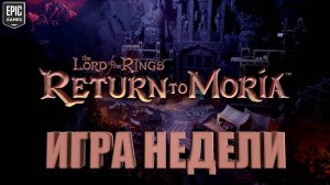 Бесплатная игра недели | The Lord of the Rings: Return to Moria