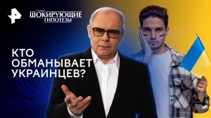 Кто обманывает украинцев? — Самые шокирующие гипотезы (02.05.2024)