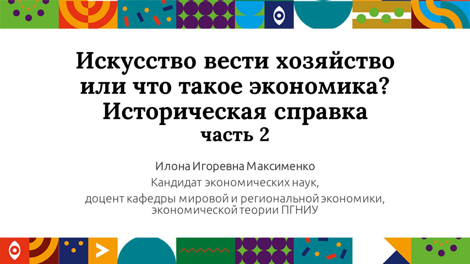 Искусство вести хозяйство или что такое экономика? ч 2| Открытый университет