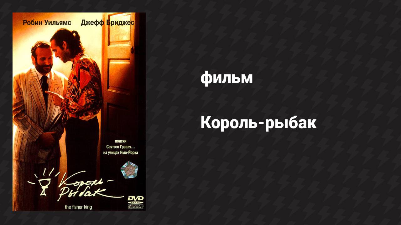 Король-рыбак (фильм, 1991)