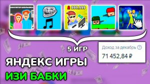 Мой Заработок за 5 игр для Яндекс Играх: Все Секреты