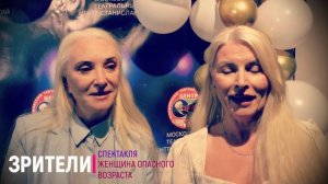 ПРЕМЬЕРА! "ЖЕНЩИНА ОПАСНОГО ВОЗРАСТА" -встречаем Новый год вместе!