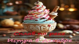 Сплав по реке Истра в Декабре, мероприятие Пломбир.