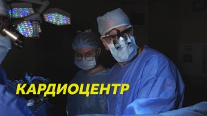 Кардиоцентр в Хабаровске