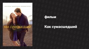 Как сумасшедший (фильм, 2011)
