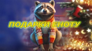 Покупаю Еноту топ подарки 🦝 Мир Танков НГ 2025 🎁 Живой уголок