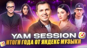 Как я ПОСЕТИЛ первую музыкальную ПРЕМИЮ от ЯНДЕКС МУЗЫКИ | YAM SESSION 2024